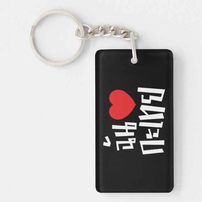 I Heart (Love) Kathoey (Ladyboy) // Thai Language Keychain (Front)