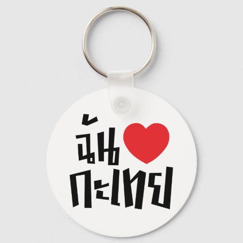I Heart Love Kathoey Ladyboy  Thai Language Keychain