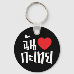 I Heart (Love) Kathoey (Ladyboy) // Thai Language Keychain
