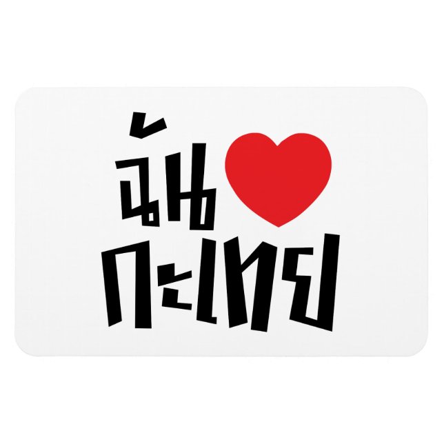 I Heart (Love) Kathoey (Ladyboy) // Thai Language Magnet (Horizontal)