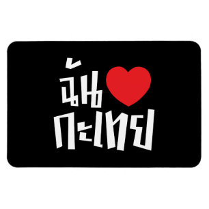I Heart (Love) Kathoey (Ladyboy) // Thai Language Magnet