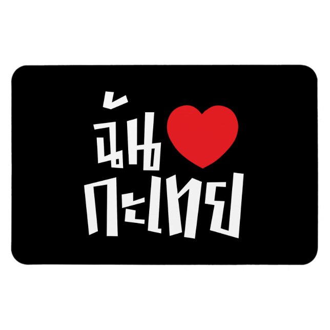 I Heart (Love) Kathoey (Ladyboy) // Thai Language Magnet (Horizontal)