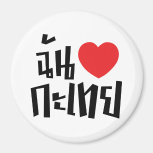 I Heart (Love) Kathoey (Ladyboy) // Thai Language Magnet