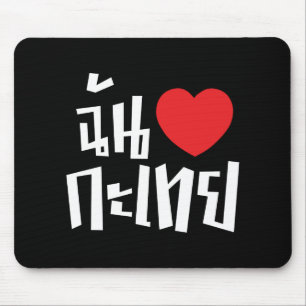I Heart (Love) Kathoey (Ladyboy) // Thai Language Mouse Pad