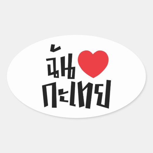 I Heart Love Kathoey Ladyboy  Thai Language Oval Sticker