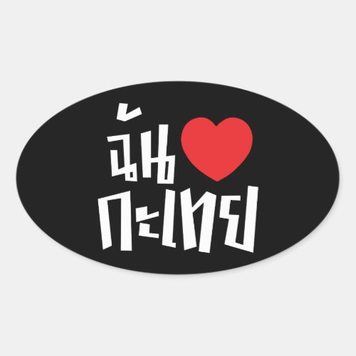 I Heart Love Kathoey Ladyboy  Thai Language Oval Sticker