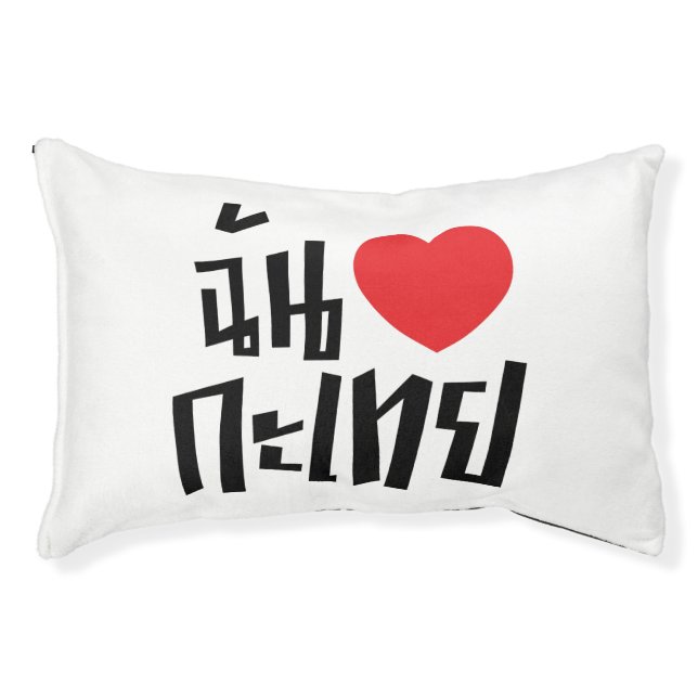 I Heart (Love) Kathoey (Ladyboy) // Thai Language Pet Bed (Front)