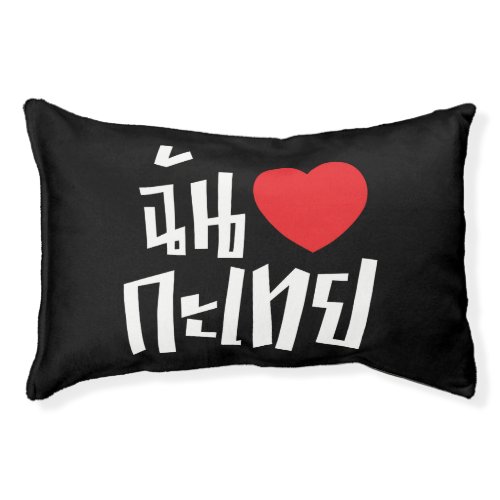 I Heart Love Kathoey Ladyboy  Thai Language Pet Bed