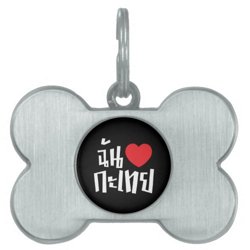 I Heart Love Kathoey Ladyboy  Thai Language Pet ID Tag