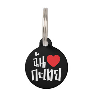 I Heart (Love) Kathoey (Ladyboy) // Thai Language Pet Name Tag