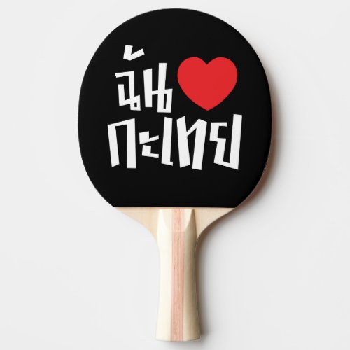 I Heart Love Kathoey Ladyboy  Thai Language Ping Pong Paddle