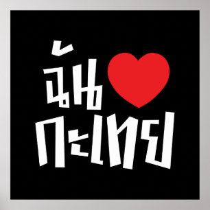 I Heart (Love) Kathoey (Ladyboy) // Thai Language Poster