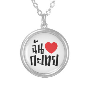 I Heart (Love) Kathoey (Ladyboy) // Thai Language Silver Plated Necklace
