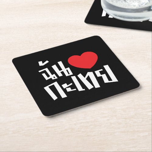 I Heart Love Kathoey Ladyboy  Thai Language Square Paper Coaster