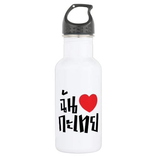 I Heart Love Kathoey Ladyboy  Thai Language Stainless Steel Water Bottle