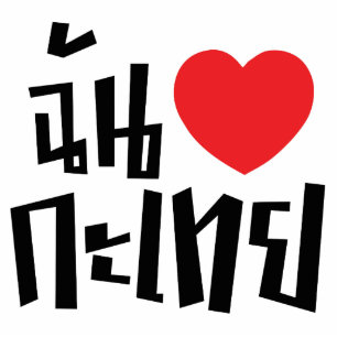 I Heart (Love) Kathoey (Ladyboy) // Thai Language Statuette