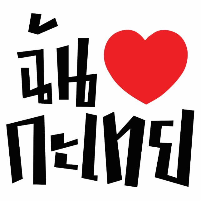 I Heart (Love) Kathoey (Ladyboy) // Thai Language Statuette (Front)