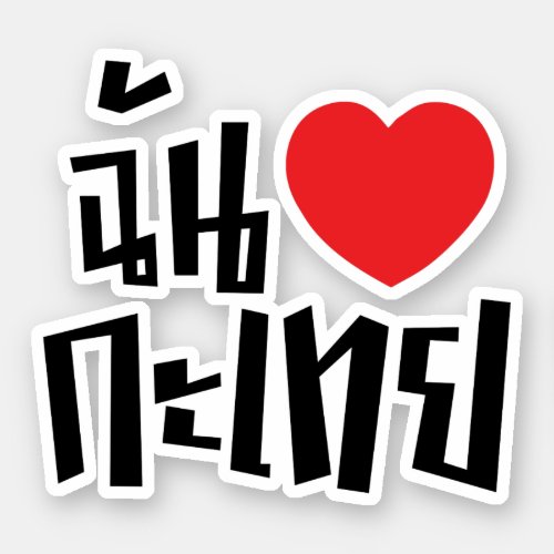 I Heart Love Kathoey Ladyboy  Thai Language Sticker