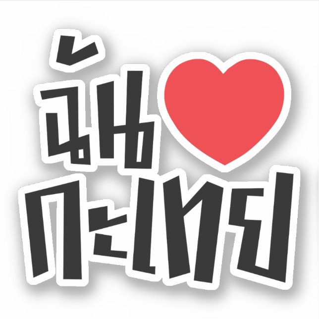 I Heart (Love) Kathoey (Ladyboy) // Thai Language Sticker (Front)