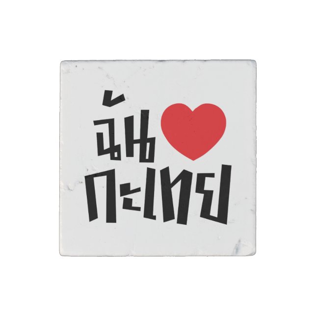 I Heart (Love) Kathoey (Ladyboy) // Thai Language Stone Magnet (Front)
