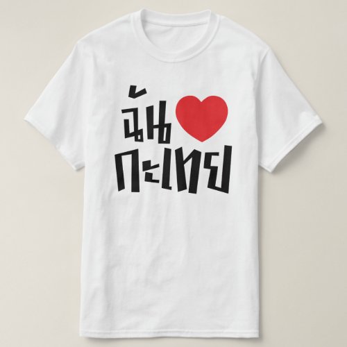 I Heart Love Kathoey Ladyboy  Thai Language T_Shirt