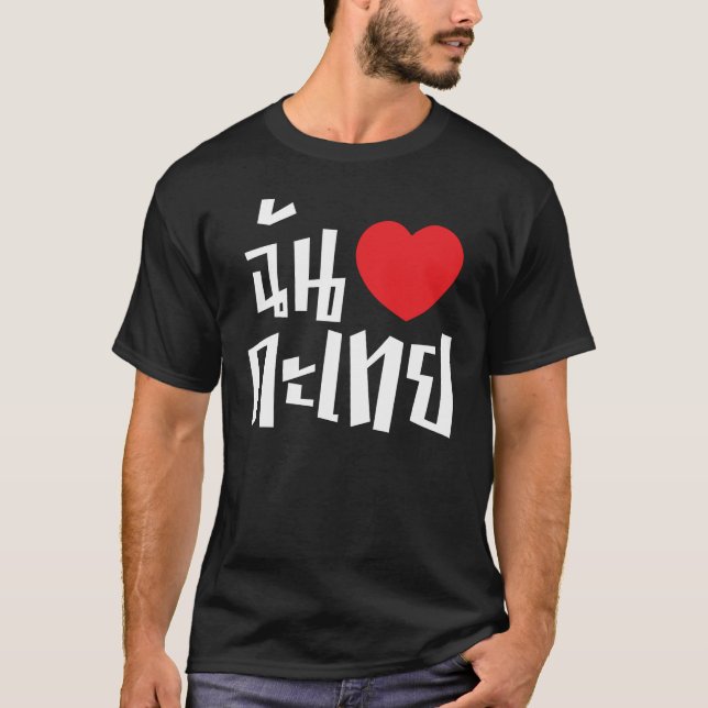 I Heart (Love) Kathoey (Ladyboy) // Thai Language T-Shirt (Front)