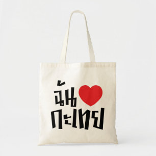I Heart (Love) Kathoey (Ladyboy) // Thai Language Tote Bag