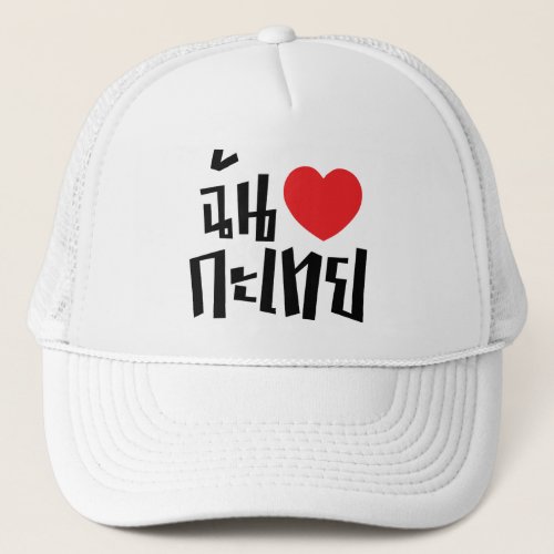 I Heart Love Kathoey Ladyboy  Thai Language Trucker Hat