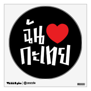 I Heart (Love) Kathoey (Ladyboy) // Thai Language Wall Sticker