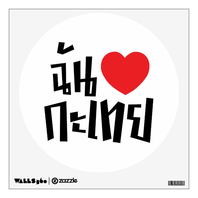I Heart (Love) Kathoey (Ladyboy) // Thai Language Wall Sticker (Front)