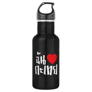 I Heart (Love) Kathoey (Ladyboy) // Thai Language Water Bottle