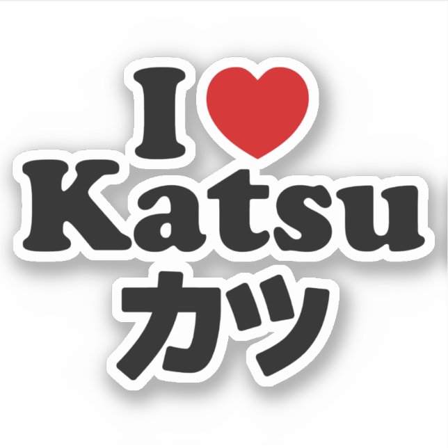 I Heart [Love] Katsu カツ Sticker (Front)