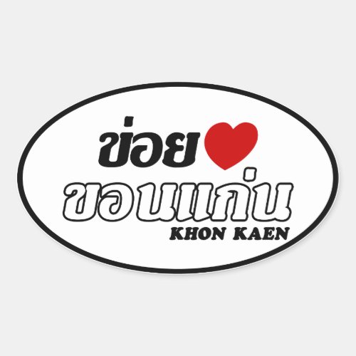 I Heart Love Khon Kaen Isan Thailand Oval Sticker