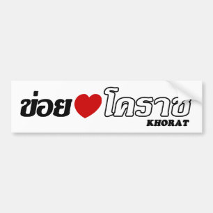 I Heart (Love) Khorat, Isan, Thailand Bumper Sticker