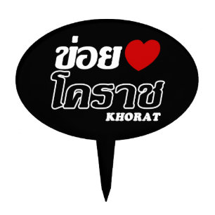 I Heart (Love) Khorat, Isan, Thailand Cake Topper