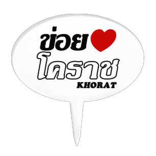 I Heart (Love) Khorat, Isan, Thailand Cake Topper