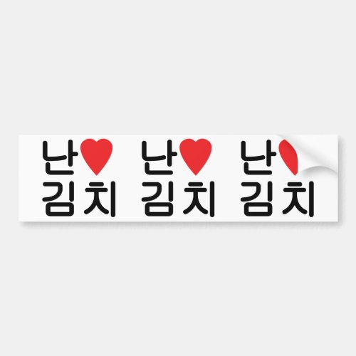 I Heart Love Kimchi 김치 Bumper Sticker