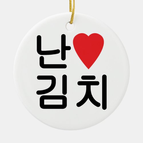I Heart Love Kimchi êì Ceramic Ornament