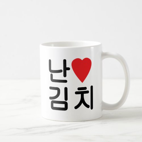 I Heart Love Kimchi 김치 Coffee Mug