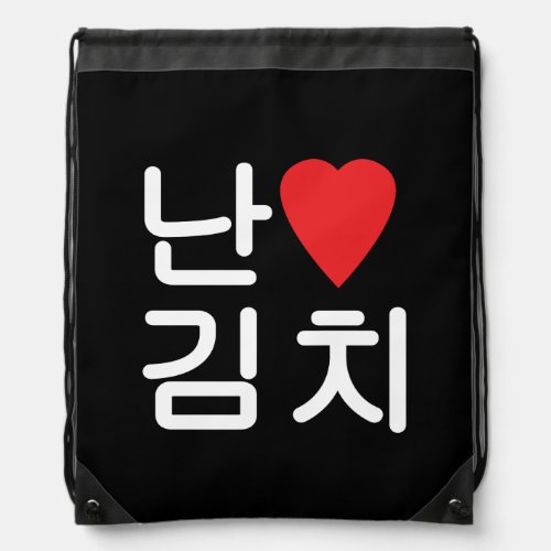 I Heart Love Kimchi 김치 Drawstring Bag