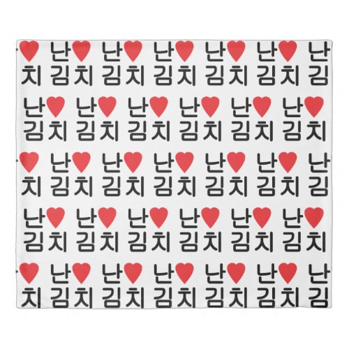 I Heart Love Kimchi 김치 Duvet Cover
