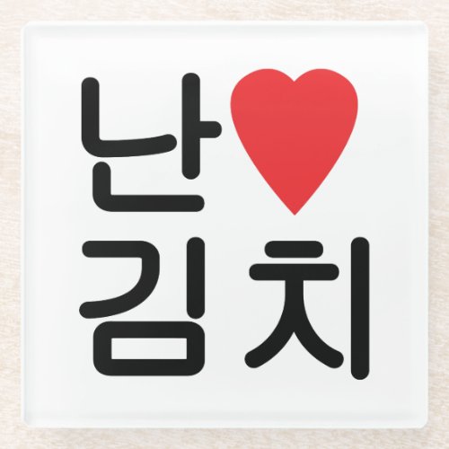 I Heart Love Kimchi 김치 Glass Coaster
