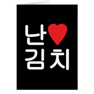 I Heart [Love] Kimchi 김치 Greeting Card