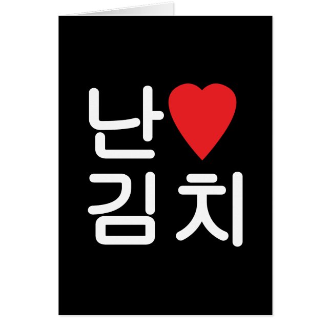 I Heart [Love] Kimchi 김치 Greeting Card (Front)