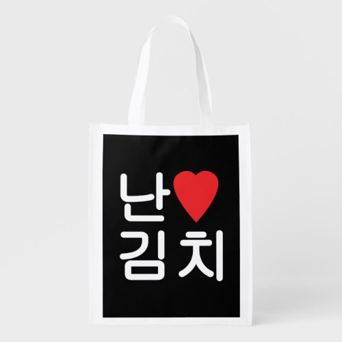 I Heart Love Kimchi 김치 Grocery Bag