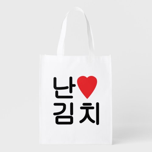 I Heart Love Kimchi 김치 Grocery Bag