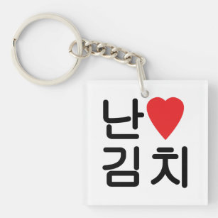 I Heart [Love] Kimchi 김치 Keychain