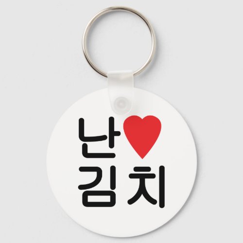 I Heart Love Kimchi 김치 Keychain