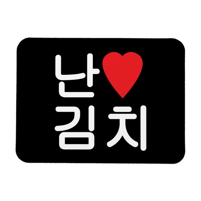 I Heart [Love] Kimchi 김치 Magnet (Horizontal)