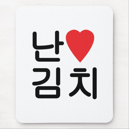 I Heart Love Kimchi 김치 Mouse Pad